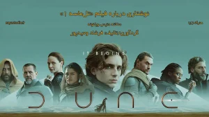 نوشتاری درباره فیلم Dune: Part One