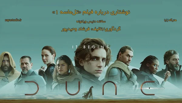 نوشتاری درباره فیلم Dune: Part One