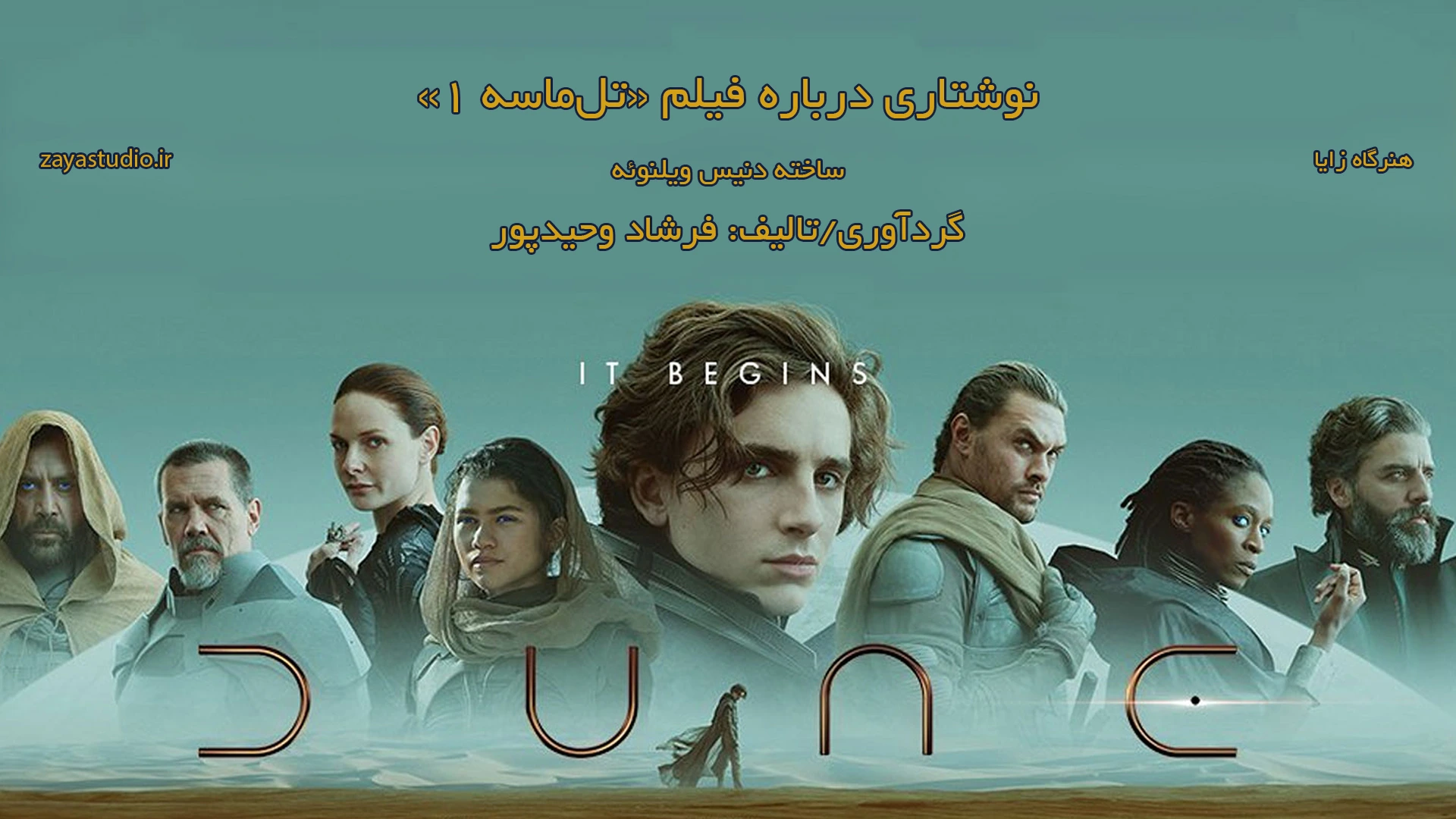 نوشتاری درباره فیلم Dune: Part One