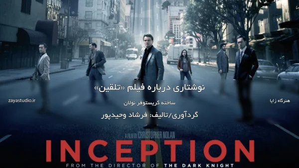 نوشتاری درباره فیلم تلقین