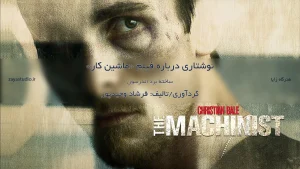 نوشتاری درباره فیلم ماشین کار