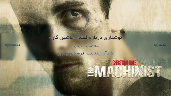 نوشتاری درباره فیلم ماشین کار