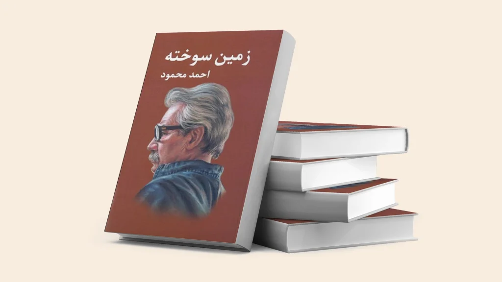 کتاب زمین سوخته