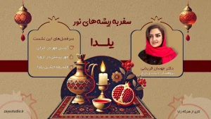 نشست یلدا