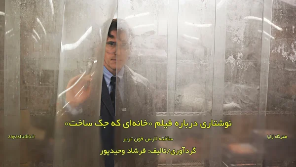نوشتاری درباره فیلم The House That Jack Built