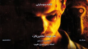 جلسه یکم فصل دوم کافه سوسایتی، تحلیل فیلم The Machinist