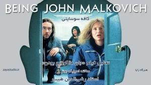 تصویر فیلم جان مالکوویچ بودن