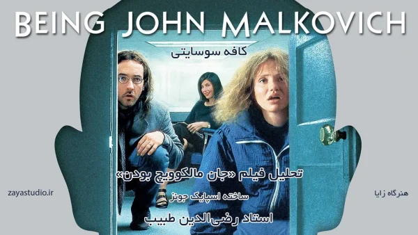 تصویر فیلم جان مالکوویچ بودن