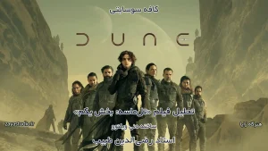 پوستر فیلم تل ماسه بخش یک