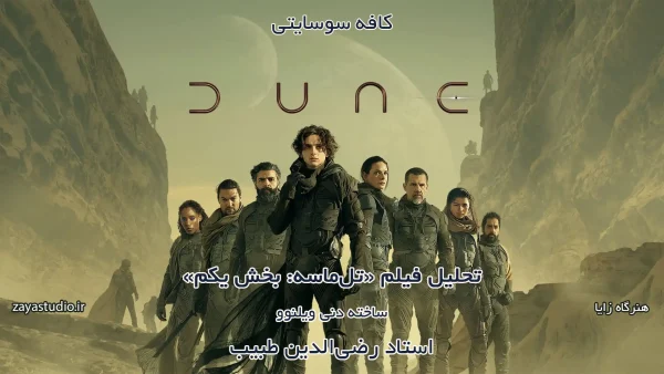 پوستر فیلم تل ماسه بخش یک