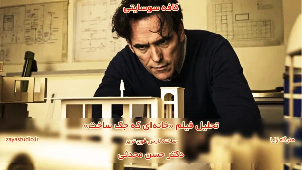 جلسه پنجم فصل دوم کافه سوسایتی، تحلیل فیلم The House That Jack Built