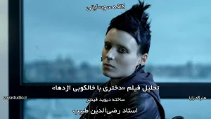جلسه ششم فصل دوم کافه سوسایتی، تحلیل فیلم The Girl With The Dragon Tattoo