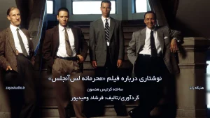 نوشتاری درباره فیلم محرمانه لس آنجلس
