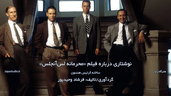 نوشتاری درباره فیلم محرمانه لس آنجلس