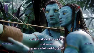 نوشتاری درباره فیلم Avatar