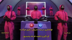 نوشتاری درباره سریال Squid Game