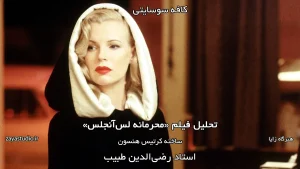 پوستر فیلم محرمانه لس آنجلس - گروه کافه سوسایتی