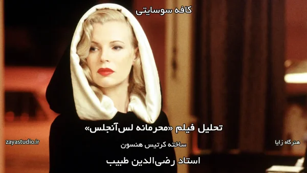 پوستر فیلم محرمانه لس آنجلس - گروه کافه سوسایتی
