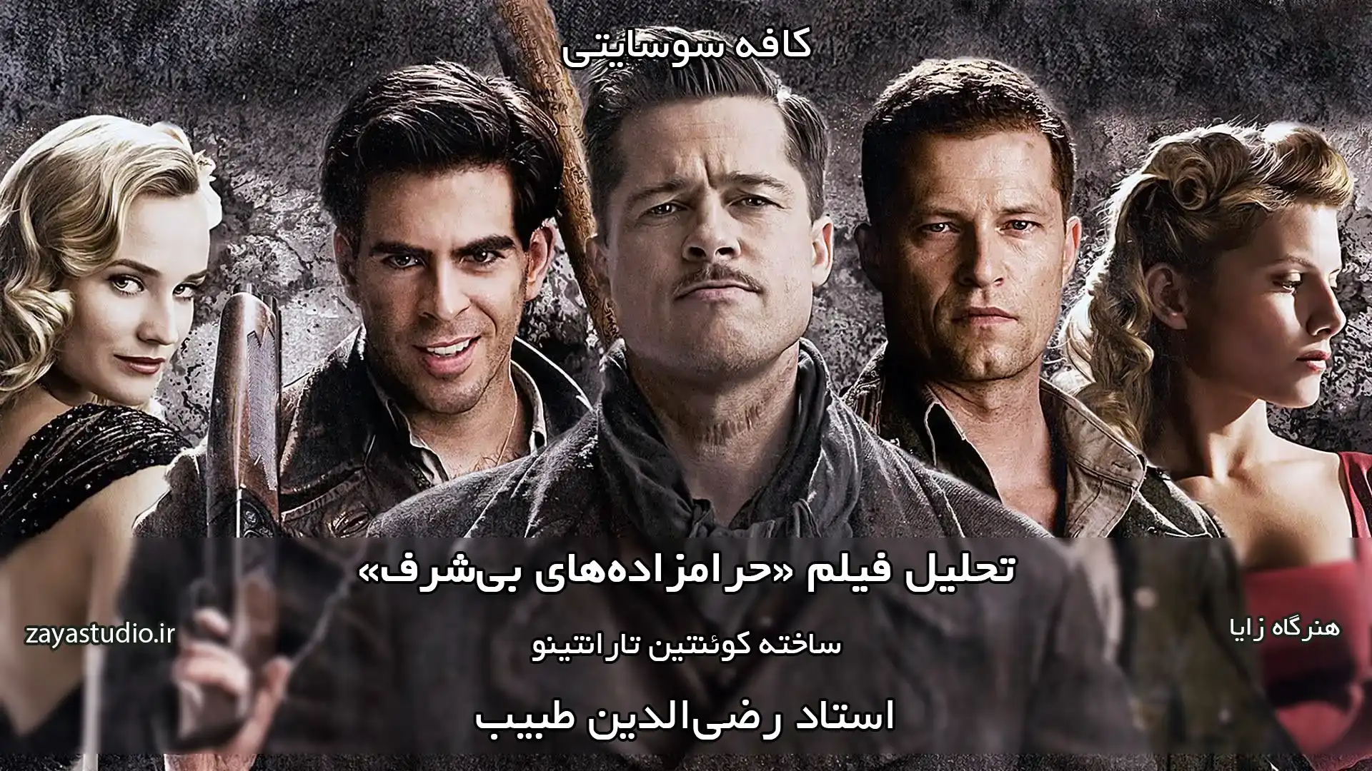 جلسه نهم فصل دوم کافه سوسایتی، تحلیل فیلم Inglourious Basterds