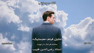 جلسه پانزدهم فصل دوم کافه سوسایتی، تحلیل فیلم The Majestic