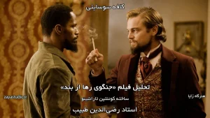 جلسه هشتم فصل دوم کافه سوسایتی، تحلیل فیلم Django Unchained