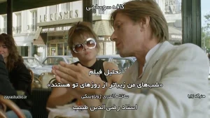 جلسه شانزدهم فصل دوم کافه سوسایتی، تحلیل فیلم Mes nuits sont plus belles que vos jours