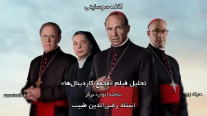 جلسه هفدهم فصل دوم کافه سوسایتی، تحلیل فیلم Conclave