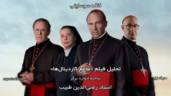 جلسه هفدهم فصل دوم کافه سوسایتی، تحلیل فیلم Conclave