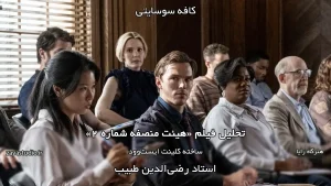 جلسه هجدهم فصل دوم کافه سوسایتی، تحلیل فیلم Juror #2