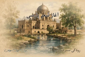 آغاز شعر پارسی