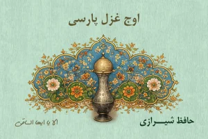 اوج غزل پارسی