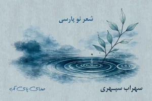 شعر نو پارسی